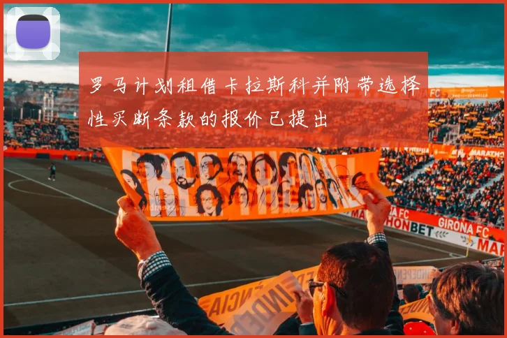 罗马计划租借卡拉斯科并附带选择性买断条款的报价已提出