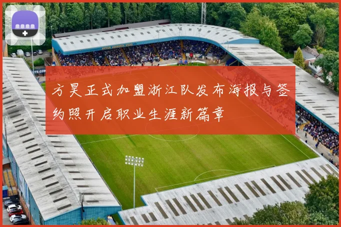 方昊正式加盟浙江队发布海报与签约照开启职业生涯新篇章