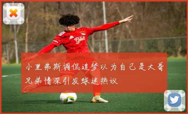 小里弗斯调侃追梦以为自己是大哥兄弟情深引发球迷热议