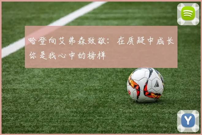 哈登向艾弗森致敬：在质疑中成长你是我心中的榜样