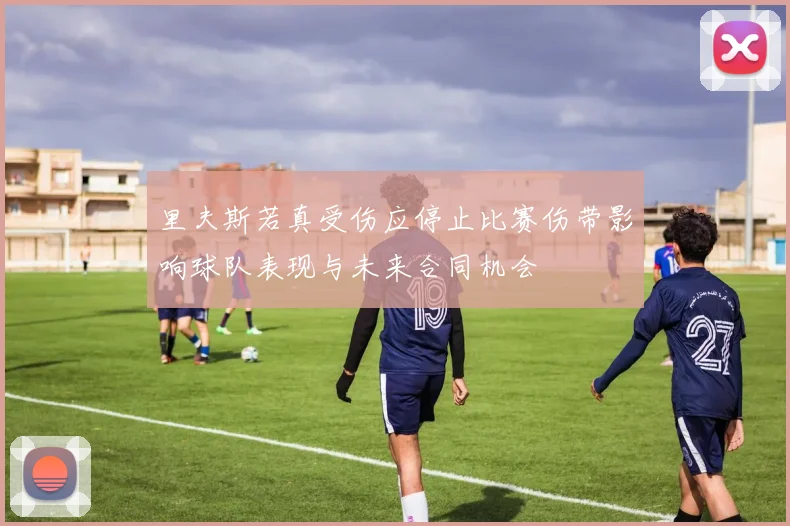 里夫斯若真受伤应停止比赛伤带影响球队表现与未来合同机会