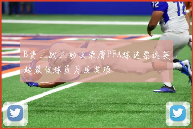 B费三战三助攻荣膺PFA球迷票选英超最佳球员月度奖项