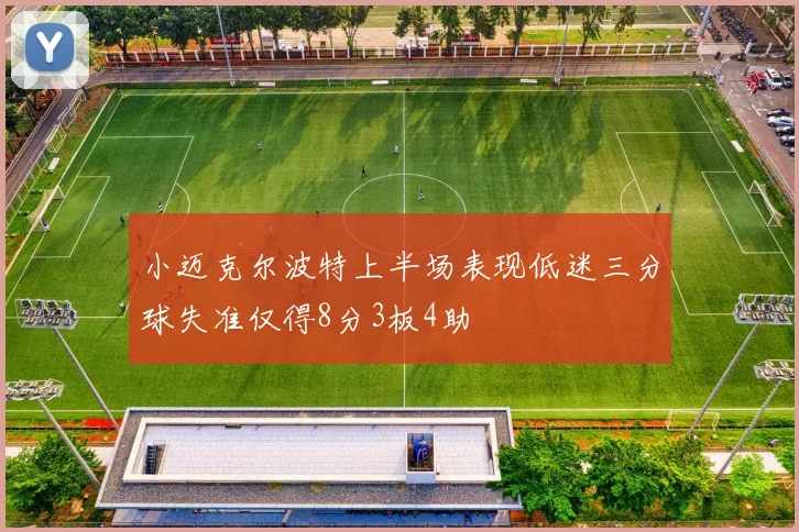 小迈克尔波特上半场表现低迷三分球失准仅得8分3板4助