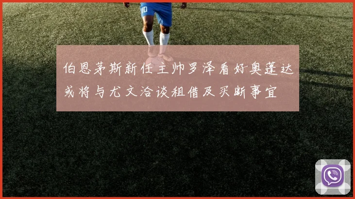 伯恩茅斯新任主帅罗泽看好奥蓬达或将与尤文洽谈租借及买断事宜